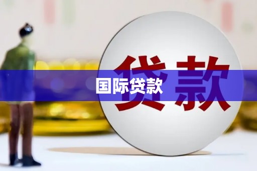 泉港国际贷款