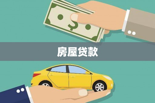 泉港房屋贷款