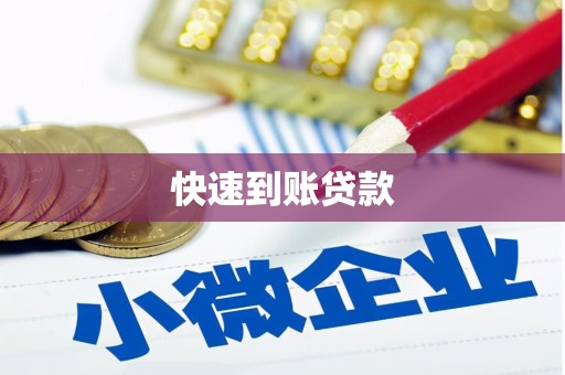 泉港快速到账贷款