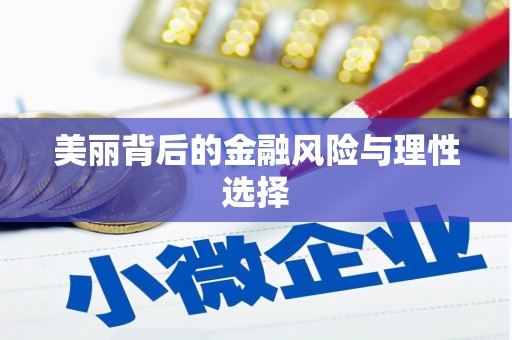 泉港美丽背后的金融风险与理性选择