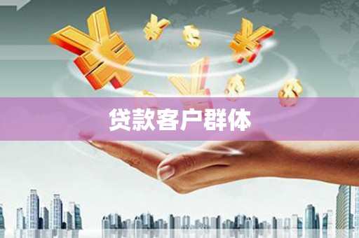 泉港贷款客户群体