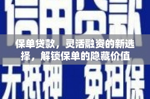 泉港保单贷款，灵活融资的新选择，解锁保单的隐藏价值