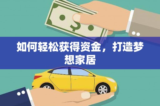 泉港如何轻松获得资金，打造梦想家居