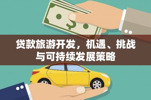 泉港贷款旅游开发，机遇、挑战与可持续发展策略