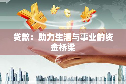 泉港贷款：助力生活与事业的资金桥梁