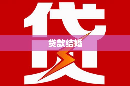泉港贷款结婚