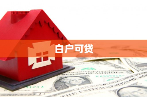 泉港白户可贷