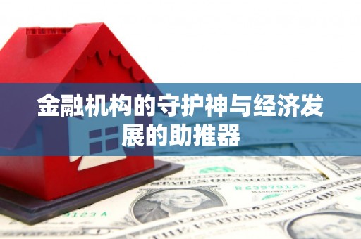泉港金融机构的守护神与经济发展的助推器
