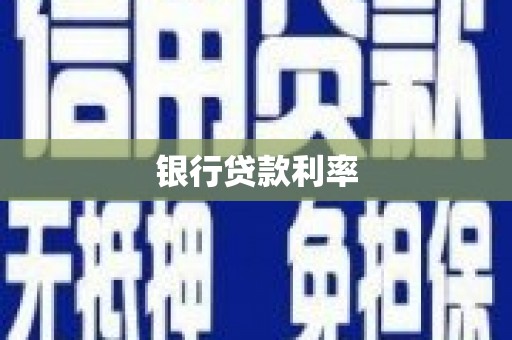 泉港银行贷款利率