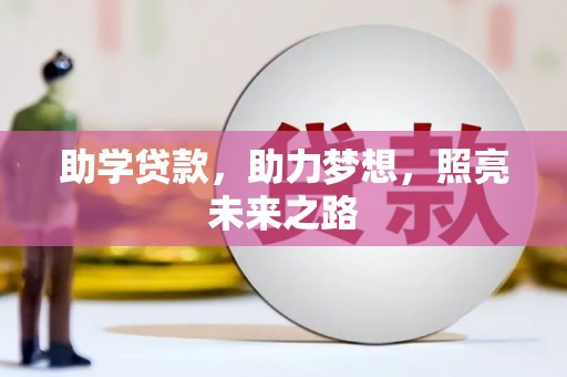泉港助学贷款，助力梦想，照亮未来之路