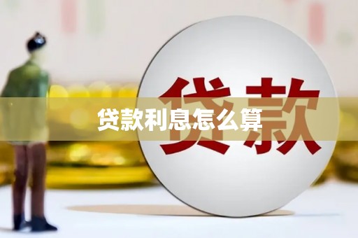 泉港贷款利息怎么算