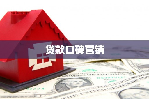 泉港贷款口碑营销