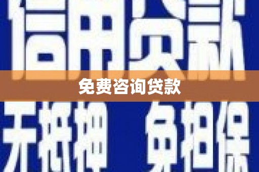 泉港免费咨询贷款