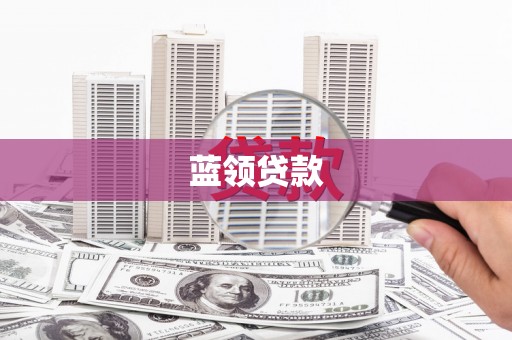 泉港蓝领贷款