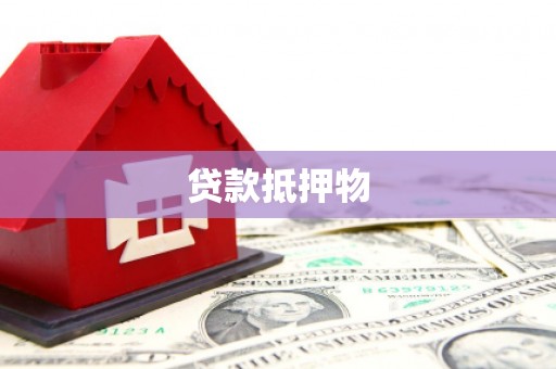 泉港贷款抵押物