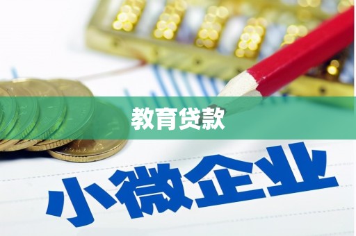 泉港教育贷款