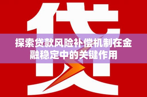 泉港探索贷款风险补偿机制在金融稳定中的关键作用