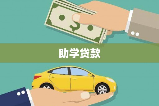 泉港助学贷款
