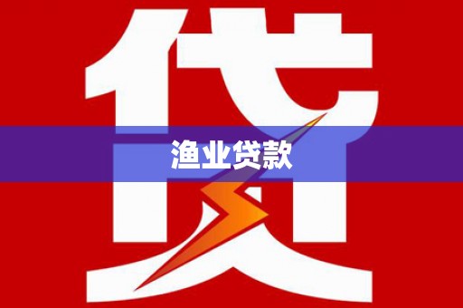 泉港渔业贷款