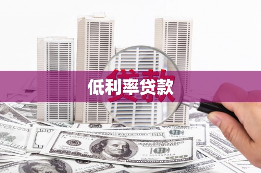 泉港低利率贷款