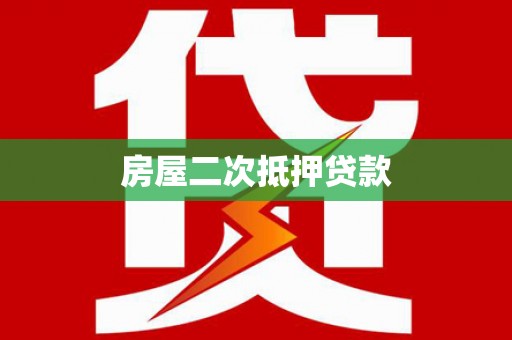 泉港房屋二次抵押贷款