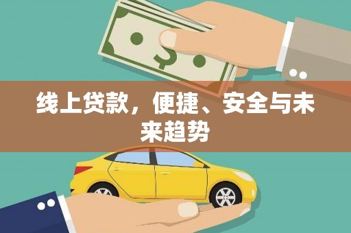 泉港线上贷款，便捷、安全与未来趋势
