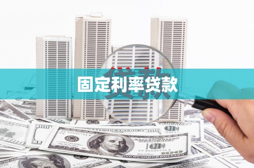 泉港固定利率贷款