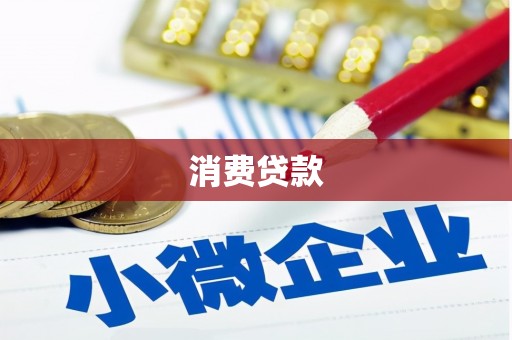泉港消费贷款
